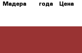 Мадера 1975 года › Цена ­ 2 500 - Краснодарский край Коллекционирование и антиквариат » Антиквариат   . Краснодарский край